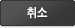 취소
