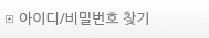 아이디/비밀번호 찾기