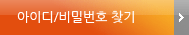 아이디/비밀번호 찾기