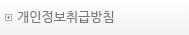 개인정보취급방침