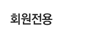 회원전용